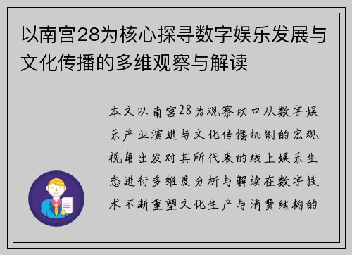 以南宫28为核心探寻数字娱乐发展与文化传播的多维观察与解读 以南宫28为核心探寻数字娱乐发展与文化传播的多维观察与解读