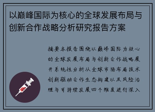 以巅峰国际为核心的全球发展布局与创新合作战略分析研究报告方案