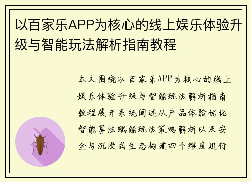以百家乐APP为核心的线上娱乐体验升级与智能玩法解析指南教程
