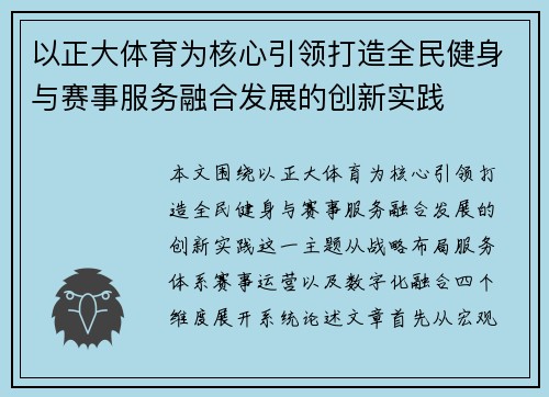 以正大体育为核心引领打造全民健身与赛事服务融合发展的创新实践