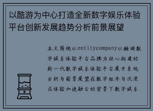 以酷游为中心打造全新数字娱乐体验平台创新发展趋势分析前景展望