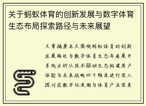 关于蚂蚁体育的创新发展与数字体育生态布局探索路径与未来展望