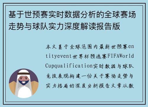 基于世预赛实时数据分析的全球赛场走势与球队实力深度解读报告版