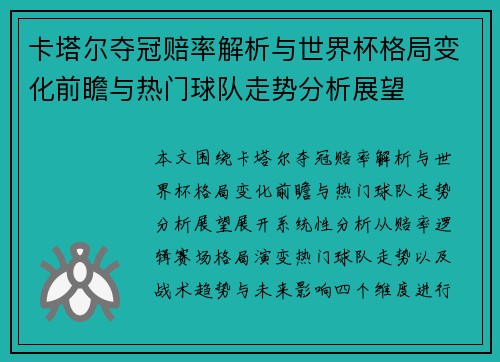 卡塔尔夺冠赔率解析与世界杯格局变化前瞻与热门球队走势分析展望