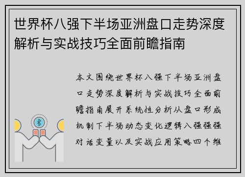世界杯八强下半场亚洲盘口走势深度解析与实战技巧全面前瞻指南