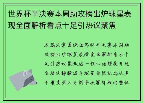 世界杯半决赛本周助攻榜出炉球星表现全面解析看点十足引热议聚焦