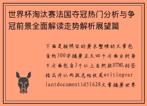 世界杯淘汰赛法国夺冠热门分析与争冠前景全面解读走势解析展望篇
