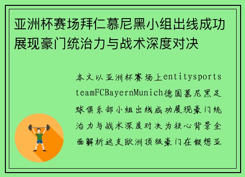 亚洲杯赛场拜仁慕尼黑小组出线成功展现豪门统治力与战术深度对决