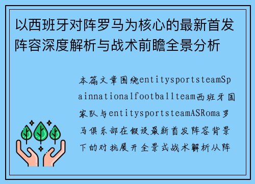 以西班牙对阵罗马为核心的最新首发阵容深度解析与战术前瞻全景分析