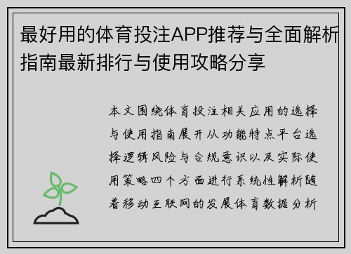 最好用的体育投注APP推荐与全面解析指南最新排行与使用攻略分享