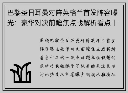 巴黎圣日耳曼对阵英格兰首发阵容曝光:豪华对决前瞻焦点战解析看点十足 巴黎圣日耳曼对阵英格兰首发阵容曝光:豪华对决前瞻焦点战解析看点十足