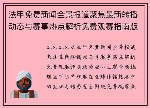 法甲免费新闻全景报道聚焦最新转播动态与赛事热点解析免费观赛指南版 法甲免费新闻全景报道聚焦最新转播动态与赛事热点解析免费观赛指南版