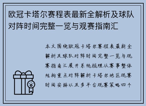 欧冠卡塔尔赛程表最新全解析及球队对阵时间完整一览与观赛指南汇