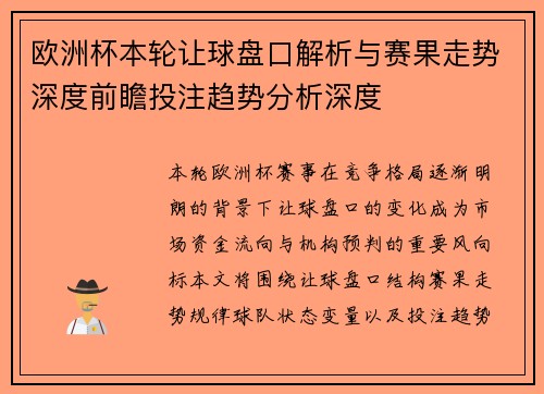 欧洲杯本轮让球盘口解析与赛果走势深度前瞻投注趋势分析深度 欧洲杯本轮让球盘口解析与赛果走势深度前瞻投注趋势分析深度