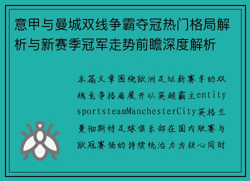 意甲与曼城双线争霸夺冠热门格局解析与新赛季冠军走势前瞻深度解析 意甲与曼城双线争霸夺冠热门格局解析与新赛季冠军走势前瞻深度解析