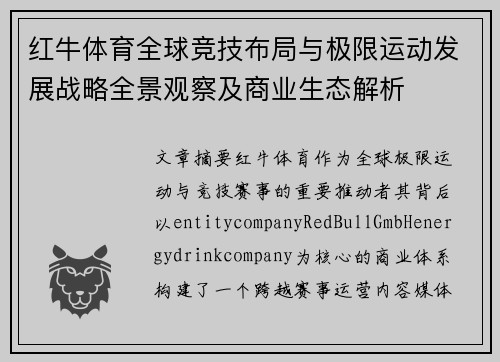 红牛体育全球竞技布局与极限运动发展战略全景观察及商业生态解析 红牛体育全球竞技布局与极限运动发展战略全景观察及商业生态解析