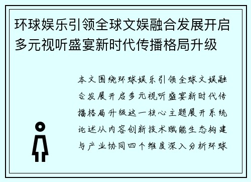 环球娱乐引领全球文娱融合发展开启多元视听盛宴新时代传播格局升级 环球娱乐引领全球文娱融合发展开启多元视听盛宴新时代传播格局升级