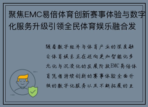 聚焦EMC易倍体育创新赛事体验与数字化服务升级引领全民体育娱乐融合发展新趋势