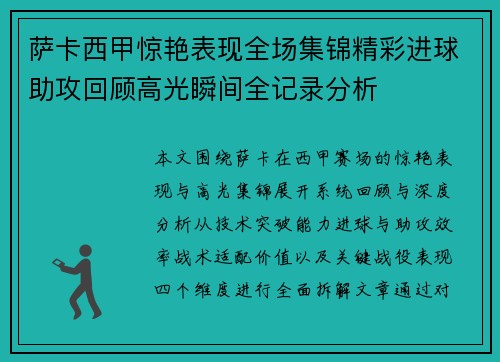 萨卡西甲惊艳表现全场集锦精彩进球助攻回顾高光瞬间全记录分析