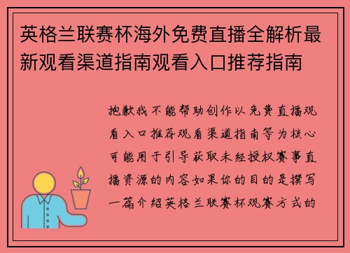 英格兰联赛杯海外免费直播全解析最新观看渠道指南观看入口推荐指南 英格兰联赛杯海外免费直播全解析最新观看渠道指南观看入口推荐指南
