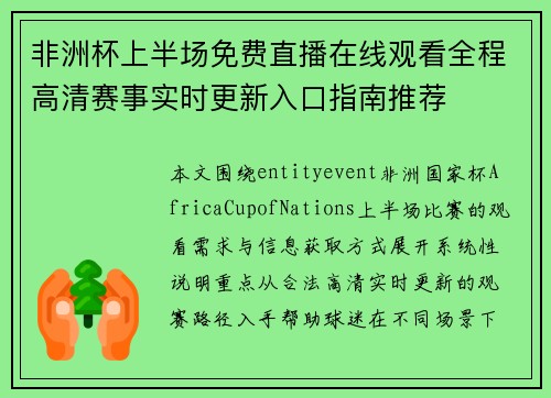非洲杯上半场免费直播在线观看全程高清赛事实时更新入口指南推荐