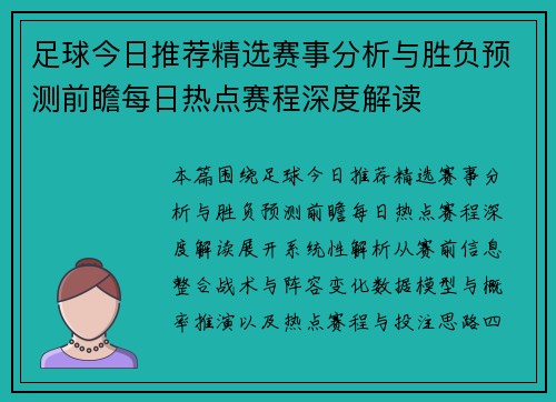 足球今日推荐精选赛事分析与胜负预测前瞻每日热点赛程深度解读