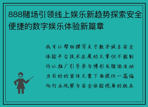 888赌场引领线上娱乐新趋势探索安全便捷的数字娱乐体验新篇章