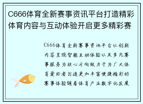 C666体育全新赛事资讯平台打造精彩体育内容与互动体验开启更多精彩赛事服务