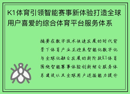 K1体育引领智能赛事新体验打造全球用户喜爱的综合体育平台服务体系