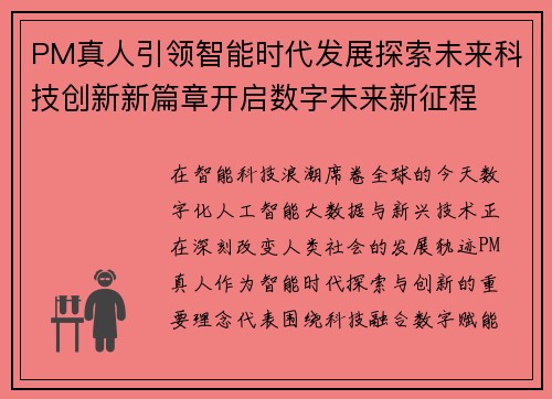 PM真人引领智能时代发展探索未来科技创新新篇章开启数字未来新征程 PM真人引领智能时代发展探索未来科技创新新篇章开启数字未来新征程