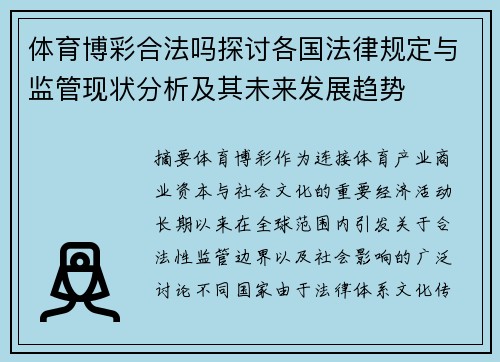 体育博彩合法吗探讨各国法律规定与监管现状分析及其未来发展趋势 体育博彩合法吗探讨各国法律规定与监管现状分析及其未来发展趋势