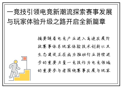 一竞技引领电竞新潮流探索赛事发展与玩家体验升级之路开启全新篇章 一竞技引领电竞新潮流探索赛事发展与玩家体验升级之路开启全新篇章