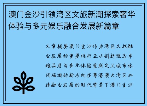 澳门金沙引领湾区文旅新潮探索奢华体验与多元娱乐融合发展新篇章 澳门金沙引领湾区文旅新潮探索奢华体验与多元娱乐融合发展新篇章