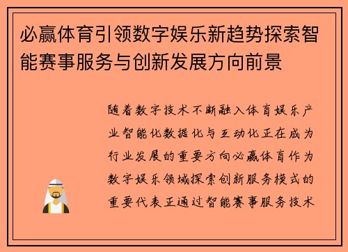 必赢体育引领数字娱乐新趋势探索智能赛事服务与创新发展方向前景 必赢体育引领数字娱乐新趋势探索智能赛事服务与创新发展方向前景