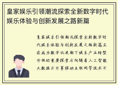 皇家娱乐引领潮流探索全新数字时代娱乐体验与创新发展之路新篇 皇家娱乐引领潮流探索全新数字时代娱乐体验与创新发展之路新篇