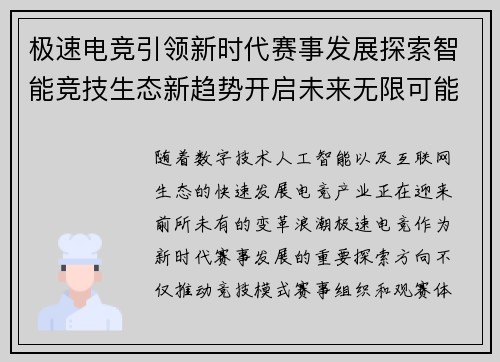 极速电竞引领新时代赛事发展探索智能竞技生态新趋势开启未来无限可能 极速电竞引领新时代赛事发展探索智能竞技生态新趋势开启未来无限可能