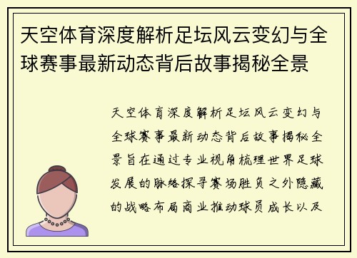 天空体育深度解析足坛风云变幻与全球赛事最新动态背后故事揭秘全景 天空体育深度解析足坛风云变幻与全球赛事最新动态背后故事揭秘全景