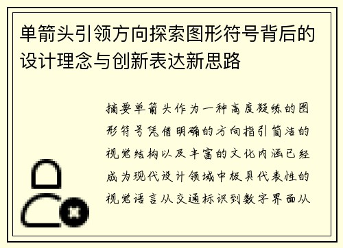 单箭头引领方向探索图形符号背后的设计理念与创新表达新思路 单箭头引领方向探索图形符号背后的设计理念与创新表达新思路