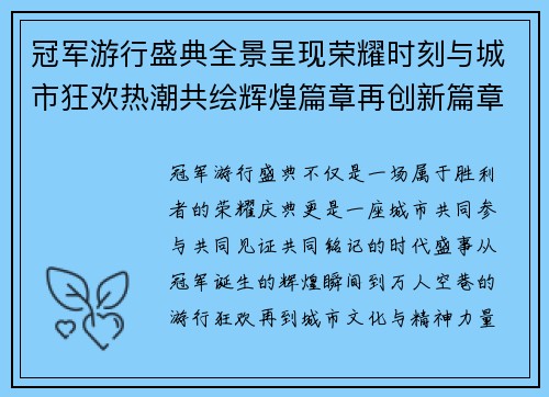 冠军游行盛典全景呈现荣耀时刻与城市狂欢热潮共绘辉煌篇章再创新篇章 冠军游行盛典全景呈现荣耀时刻与城市狂欢热潮共绘辉煌篇章再创新篇章