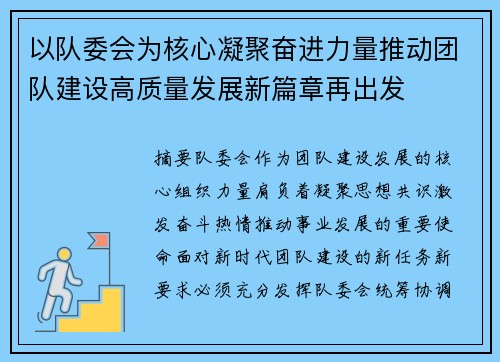 以队委会为核心凝聚奋进力量推动团队建设高质量发展新篇章再出发 以队委会为核心凝聚奋进力量推动团队建设高质量发展新篇章再出发