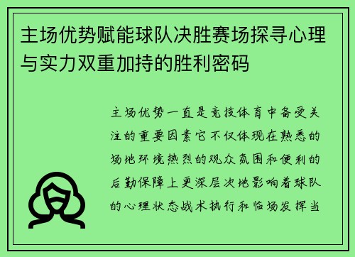 主场优势赋能球队决胜赛场探寻心理与实力双重加持的胜利密码 主场优势赋能球队决胜赛场探寻心理与实力双重加持的胜利密码