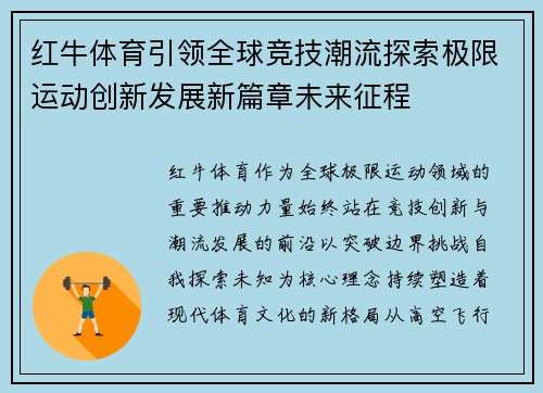 红牛体育引领全球竞技潮流探索极限运动创新发展新篇章未来征程 红牛体育引领全球竞技潮流探索极限运动创新发展新篇章未来征程