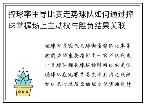 控球率主导比赛走势球队如何通过控球掌握场上主动权与胜负结果关联 控球率主导比赛走势球队如何通过控球掌握场上主动权与胜负结果关联
