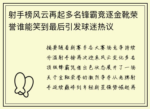 射手榜风云再起多名锋霸竞逐金靴荣誉谁能笑到最后引发球迷热议 射手榜风云再起多名锋霸竞逐金靴荣誉谁能笑到最后引发球迷热议