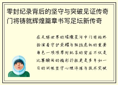零封纪录背后的坚守与突破见证传奇门将铸就辉煌篇章书写足坛新传奇 零封纪录背后的坚守与突破见证传奇门将铸就辉煌篇章书写足坛新传奇