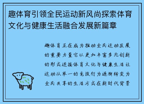 趣体育引领全民运动新风尚探索体育文化与健康生活融合发展新篇章 趣体育引领全民运动新风尚探索体育文化与健康生活融合发展新篇章