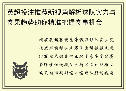 英超投注推荐新视角解析球队实力与赛果趋势助你精准把握赛事机会 英超投注推荐新视角解析球队实力与赛果趋势助你精准把握赛事机会
