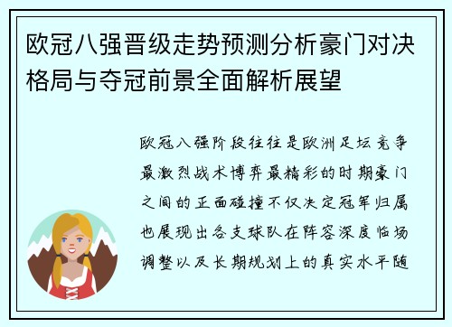 欧冠八强晋级走势预测分析豪门对决格局与夺冠前景全面解析展望 欧冠八强晋级走势预测分析豪门对决格局与夺冠前景全面解析展望