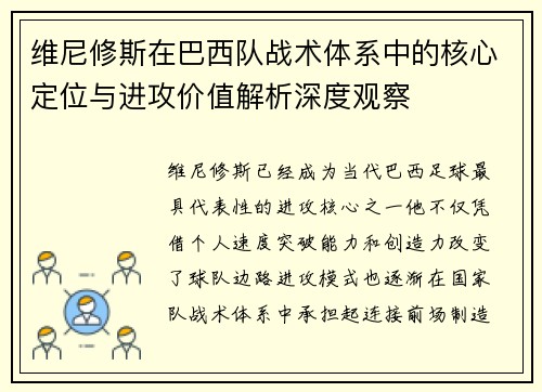 维尼修斯在巴西队战术体系中的核心定位与进攻价值解析深度观察 维尼修斯在巴西队战术体系中的核心定位与进攻价值解析深度观察