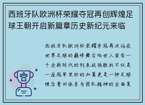 西班牙队欧洲杯荣耀夺冠再创辉煌足球王朝开启新篇章历史新纪元来临 西班牙队欧洲杯荣耀夺冠再创辉煌足球王朝开启新篇章历史新纪元来临